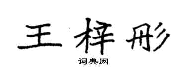 袁強王梓彤楷書個性簽名怎么寫
