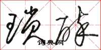 駱恆光瑣碎草書怎么寫