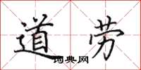 田英章道勞楷書怎么寫