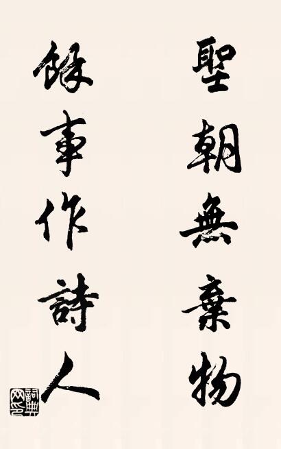 聖朝無棄物; 餘事作詩人。怎么寫好看