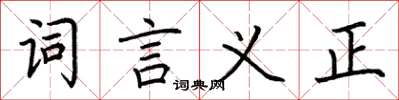 荊霄鵬詞言義正楷書怎么寫