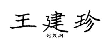 袁強王建珍楷書個性簽名怎么寫