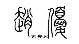 陳墨趙優篆書個性簽名怎么寫