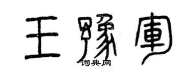 曾慶福王豫軍篆書個性簽名怎么寫