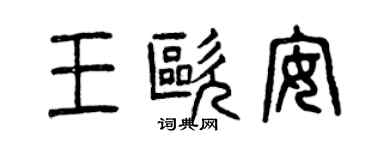 曾慶福王歐安篆書個性簽名怎么寫