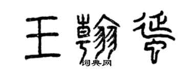 曾慶福王翰蜒篆書個性簽名怎么寫