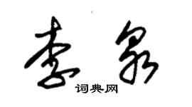 朱錫榮李泉草書個性簽名怎么寫