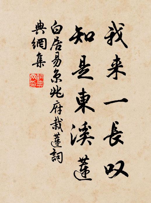 白居易我來一長嘆,知是東溪蓮。書法作品欣賞