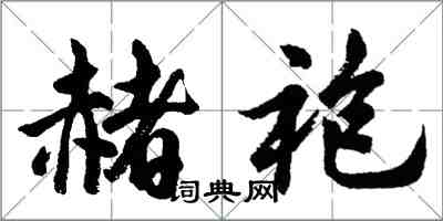 胡問遂赭袍行書怎么寫