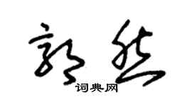 朱錫榮郭然草書個性簽名怎么寫