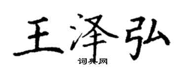 丁謙王澤弘楷書個性簽名怎么寫