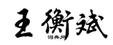 胡問遂王衡斌行書個性簽名怎么寫