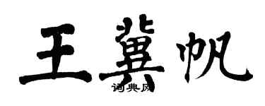 翁闓運王冀帆楷書個性簽名怎么寫