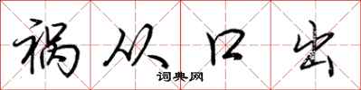 荊霄鵬禍從口出行書怎么寫