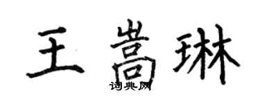 何伯昌王嵩琳楷書個性簽名怎么寫
