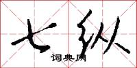 七縱怎么寫好看