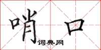 田英章哨口楷書怎么寫