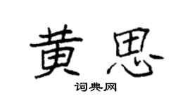 袁強黃思楷書個性簽名怎么寫