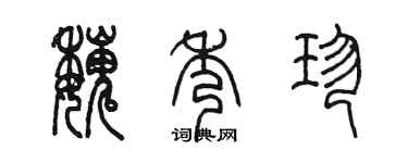 陳墨魏秀珍篆書個性簽名怎么寫