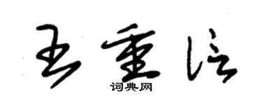 朱錫榮王重信草書個性簽名怎么寫