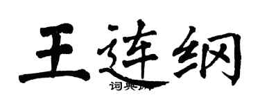 翁闓運王連綱楷書個性簽名怎么寫