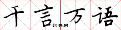 周炳元千言萬語楷書怎么寫