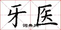 丁謙牙醫楷書怎么寫