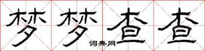 曾慶福夢夢查查隸書怎么寫