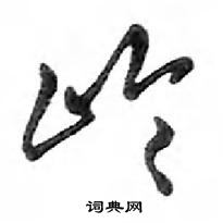 鄧散木寫的硬筆行書嶺