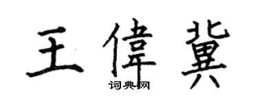 何伯昌王偉冀楷書個性簽名怎么寫
