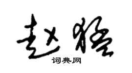 朱錫榮趙猛草書個性簽名怎么寫