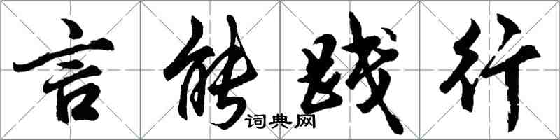 胡問遂言能踐行行書怎么寫