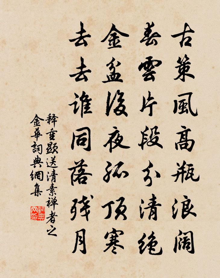 釋重顯送清素禪者之金華書法作品欣賞