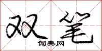龐中華雙筆行書怎么寫