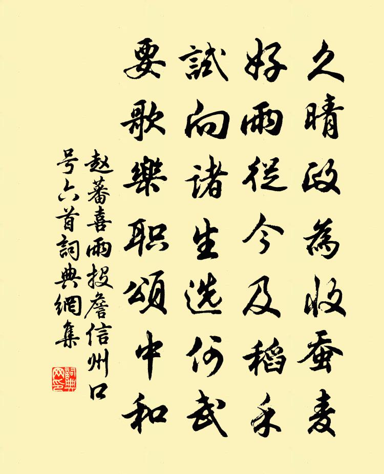 趙蕃喜雨投詹信州口號六首書法作品欣賞