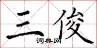 丁謙三俊楷書怎么寫
