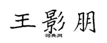 袁強王影朋楷書個性簽名怎么寫