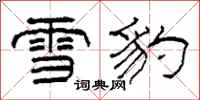 柯春海雪豹隸書怎么寫