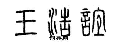 曾慶福王浩誼篆書個性簽名怎么寫