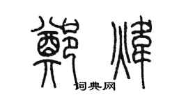 陳墨鄭煒篆書個性簽名怎么寫