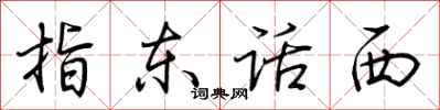 荊霄鵬指東話西行書怎么寫