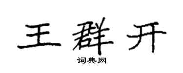 袁強王群開楷書個性簽名怎么寫