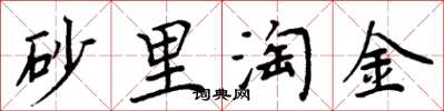 周炳元砂里淘金楷書怎么寫