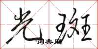 駱恆光光斑行書怎么寫
