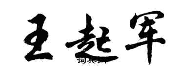 胡問遂王起軍行書個性簽名怎么寫