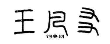 曾慶福王凡友篆書個性簽名怎么寫