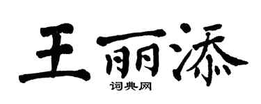 翁闓運王麗添楷書個性簽名怎么寫