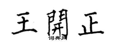 何伯昌王開正楷書個性簽名怎么寫
