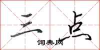 田英章三點行書怎么寫
