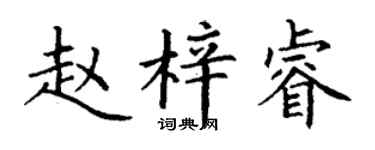 丁謙趙梓睿楷書個性簽名怎么寫